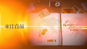 企业年会活动片头新年晚会开场