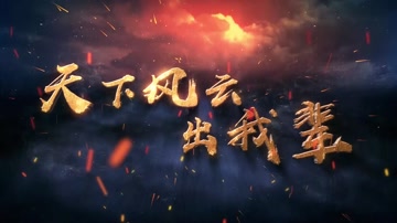 震撼大气文字特效开场 震撼大气文字特效开场