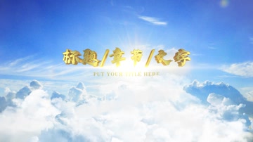 大气云层文字标题片头开场 大气云层文字标题片头开场