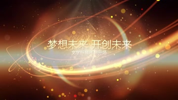 粒子光线震撼片头开场