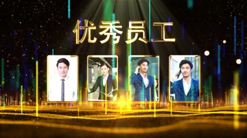 企业年会颁奖介绍 