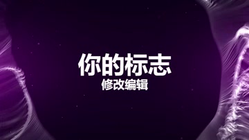 紫色时尚粒子光线LOGO片头
