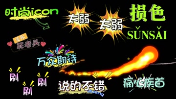 综艺节目特效  综艺节目特效