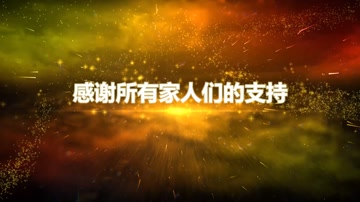 震撼大气年会开场