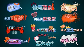 综艺节目字体特效  综艺节目字体特效