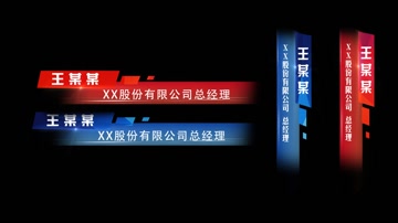 人物介绍字幕条人名条  人物介绍字幕条人名条