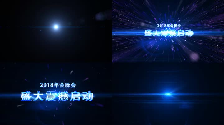 震撼大气光效开场 