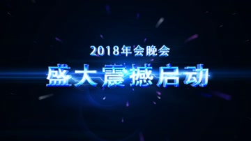 震撼大气光效开场 