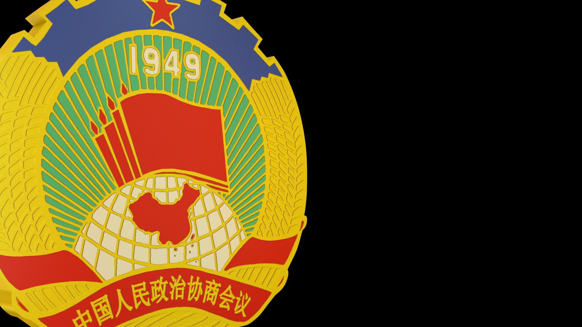 中国人民政治协商会议标志图片素材免费下载 - 觅知网