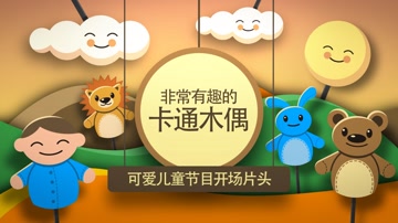 可爱卡通木偶儿童节目片头 