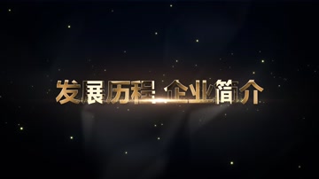 金色粒子文字标题颁奖年会开场 金色粒子文字标题颁奖年会开场