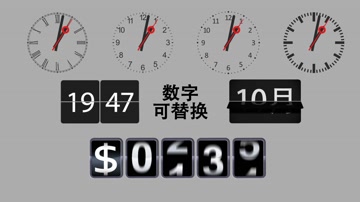 货币日期时间翻牌效果时钟旋转 