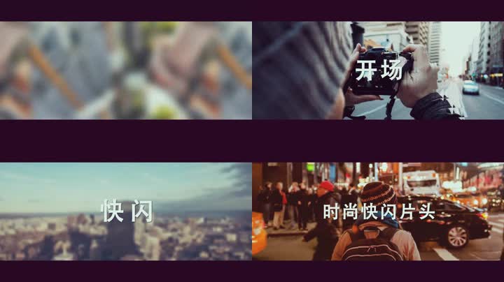时尚快闪节奏片头宣传片 