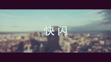 时尚快闪节奏片头宣传片 