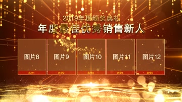 年会颁奖典礼宣传片开场视频 年会颁奖典礼宣传片开场视频