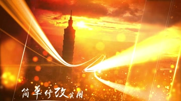 年会宣传片颁奖 年会宣传片颁奖