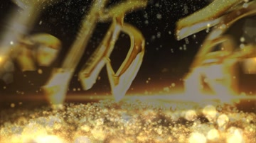 大气字幕标题年会颁奖 