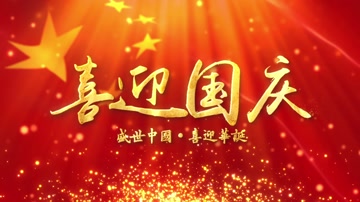 喜迎国庆国旗飘扬背景