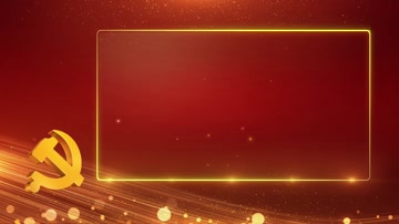 大气党政字幕版背景循环