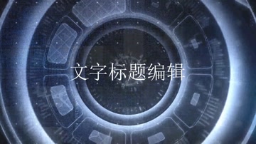 科技空间隧道文字标题LOGO演绎