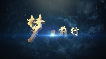 大气科技E3D片头开场  