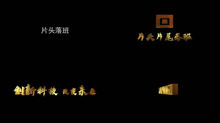 质感LOGO标题落班 