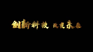 质感LOGO标题落班 