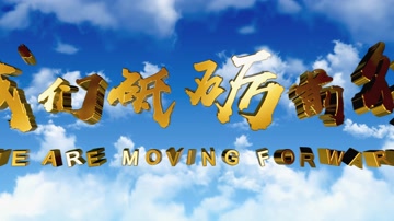 4K蓝天白云E3D大金字片头落班 