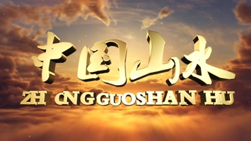 大气云层E3D片头 