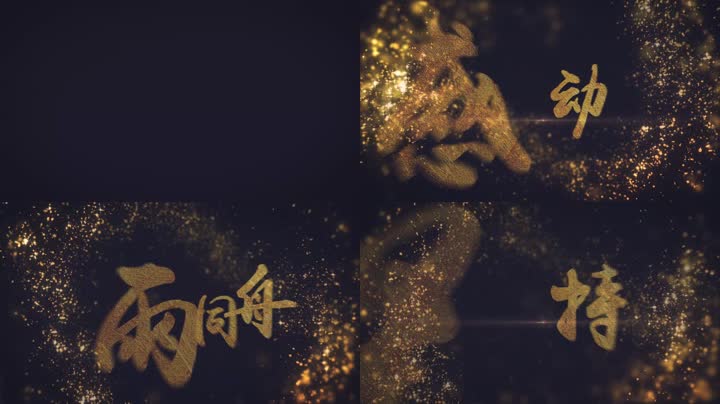 大气金色粒子文字标题开场 