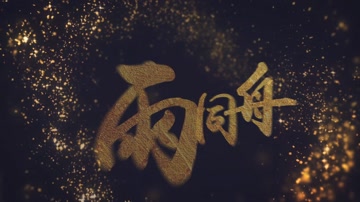 大气金色粒子文字标题开场 