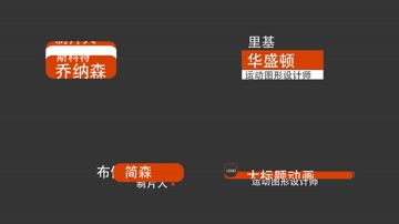 简约时尚图形线条文字标题人名条字幕条 
