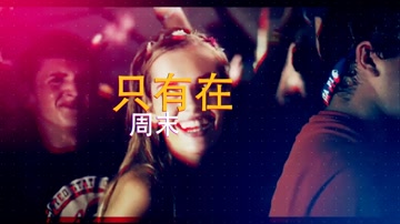 动感时尚图形音乐舞蹈演唱会派对音乐节宣传片