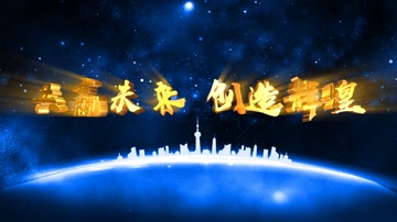 大气E3D企业年会片头开场 