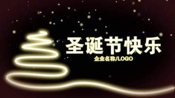 圣诞节快乐小片头