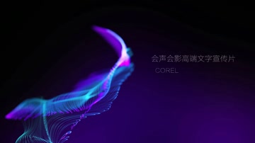 绚丽唯美粒子波浪字幕标题企业宣传年会