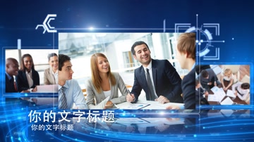 蓝色科技光线企业商务金融图文展示 