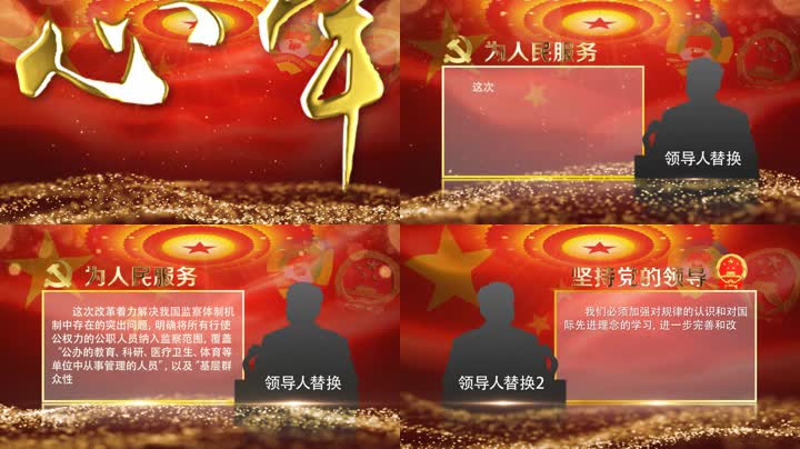 党政片头领导人讲话信息版