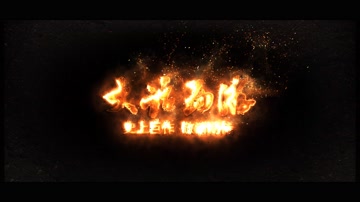 4K火焰字幕LOGO片头 