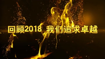 震撼大气火焰粒子2019年会开场 
