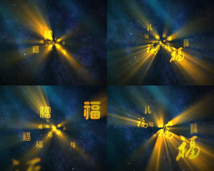 大气金色福字