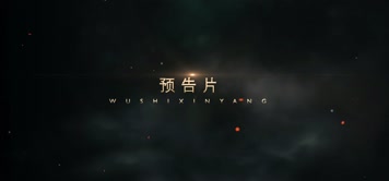 【pr模板】震撼大气电影预告片剪辑