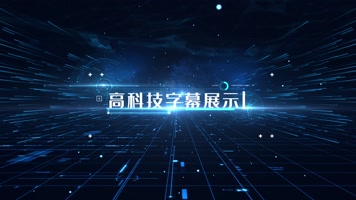 震撼大气科技文字标题