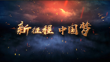 中国梦霸气震撼金色文字特效AE视频 中国梦霸气震撼金色文字特效AE视频