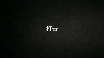扫黑除恶公安宣传文字片头Ae模板 扫黑除恶公安宣传文字片头Ae模板