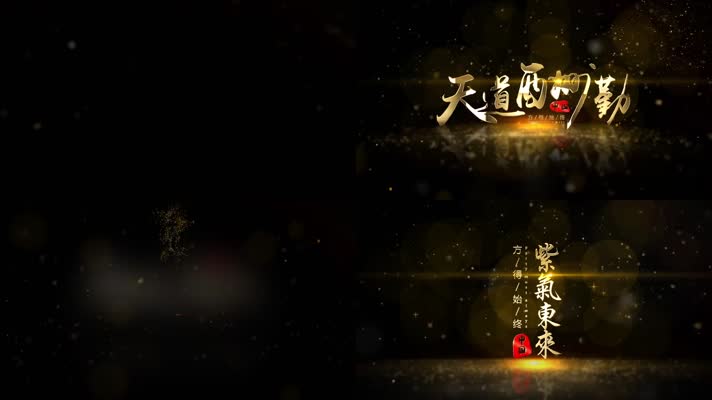 （无插件版本）金色粒子飘散字体毛笔文字