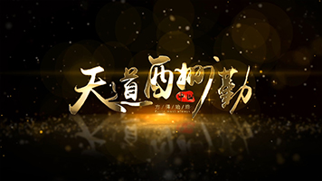 （无插件版本）金色粒子飘散字体毛笔文字