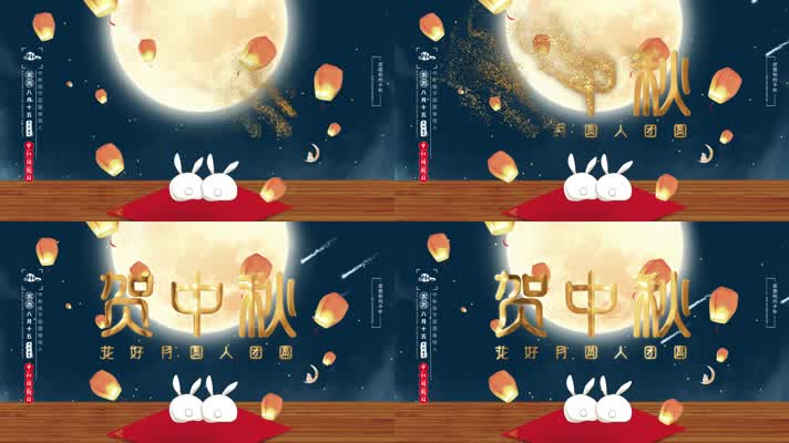 中秋节快乐团圆片头AE模板