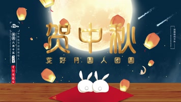 中秋节快乐团圆片头AE模板