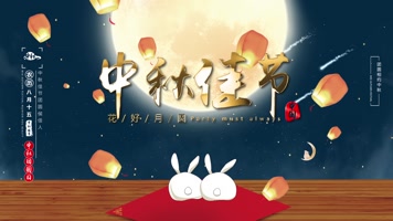 (无需插件)中秋节快乐团圆片头AE模板